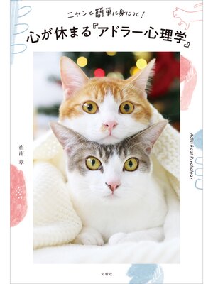cover image of ニャンと簡単に身につく!　心が休まる「アドラー心理学」